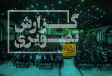 گزارش تصویری جشن نو دانشجویان 1404